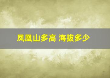 凤凰山多高 海拔多少